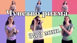 Развитие чувства ритма / упражнения на ритм для голоса