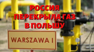 РОССИЯ ПРЕКРАТИЛА ПОСТАВКИ ГАЗА В ПОЛЬШУ. ЗАМЕЧЕНО НУЛЕВОЕ ПОСТУАЛЕНИЕ ГАЗА СО СТОРОНЫ БЕЛАРУСИ