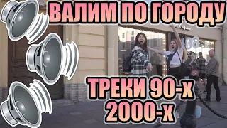 АВТОЗВУК ПО ГОРОДУ. ТРЕКИ 90-Х, 2000-Х ГОДОВ! ТАКИХ РЕАКЦИЙ МЫ НЕ ОЖИДАЛИ! 1 часть.