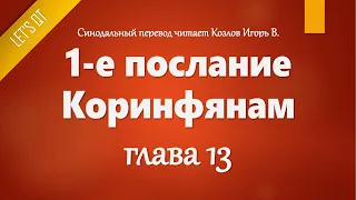 [Аудио Библия]1096. 1-е послание Коринфянам, Глава 13 - LET'S QT