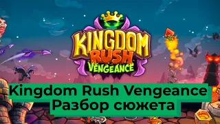 Сюжет игры Kingdom Rush ! №4 Сюжет Kingdom Rush: Vengeance!