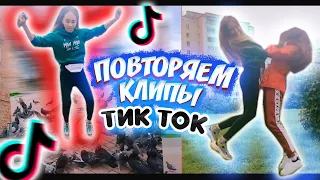 ПОВТОРЯЕМ КЛИПЫ из ТИК ТОК Снимаю крутые СЛОУ МО / 10 часть