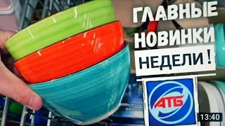 АТБ 🔥 НОВИНКИ УЛЁТ 👍 ОБЗОР ПОЛОЧЕК В МАГАЗИНЕ АТБ 🛍🛒 ВЫ ТОЧНО НАЙДЁТЕ КОЕ-ЧТО ДЛЯ СЕБЯ ‼