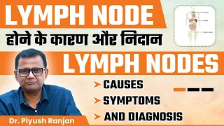 Lymph Node होने के कारण और निदान | Lymph Nodes: Causes, Symptoms, and Diagnosis | Dr. Piyush Ranjan