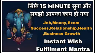 15 मिनिट सुनो और अपनी इच्छा सोचो जो भी चाहोगे वो ज़रूर होगा 15 minutes version vighneshvraya mantra