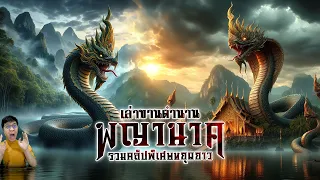 รวมตำนานพญานาค | หลอนดูดิตอนยาว(พิเศษ)