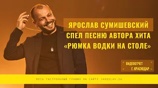 Ярослав Сумишевский - Рядом с тобой