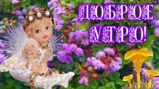 С добрым утром!🌼🌼🌼 Легкой рабочей недели🍎