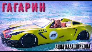 Анна Калашникова — Гагарин (Mood Video)