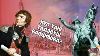 Хто такі Тадэвуш Касцюшка? | Гісторыя Беларусі ЦТ/ЦЭ, 7 клас