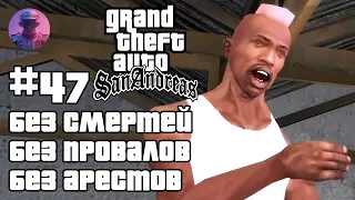 ШОУ GTA SAN ANDREAS БЕЗ СМЕРТЕЙ, ПРОВАЛОВ, АРЕСТОВ, ЧИТОВ #47 — ВСЕ СЮЖЕТНЫЕ МИССИИ