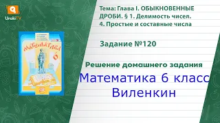 Задание №120 - ГДЗ по математике 6 класс (Виленкин)