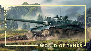 World of Tanks - 22/04/2022