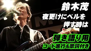 夜更けにベルを押す時は 鈴木茂 GET BACK SESSIONS Special “BAND WAGON” LIVE 1