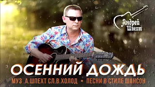 Шпехт Андрей Осенний дождь