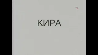 Кира (2003)