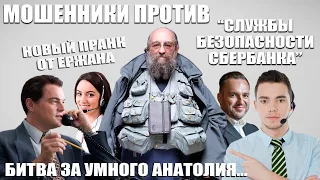 Мошенники против "Службы Безопасности Сбербанка". Битва за умного Анатолия