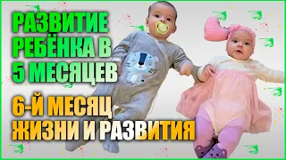 6-Й МЕСЯЦ РАЗВИТИЯ НОВОРОЖДЁННЫХ. Ребёнку 5 месяцев. Лайфхак для двойни.