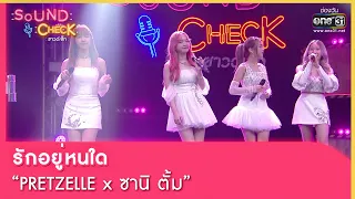 รักอยู่หนใด  : PRETZELLE x ซานิ ตั้ม | SOUND CHECK EP.120 | 22 ส.ค. 65 | one31