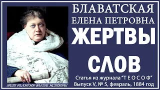 ЖЕРТВЫ СЛОВ (Е.П. Блаватская, статья из журнала "Теософ", февраль, 1884 год)_аудиокнига