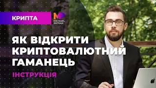 Як відкрити криптовалютний гаманець MetaMask, WhiteBIT?