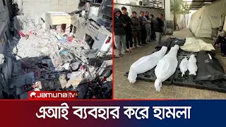 নিরস্ত্র বাসিন্দাদের ওপর হামলায় AI ব্যবহার করছে ইসরাইল | Israel Uses AI | Jamuna TV