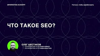 Что такое SEO продвижение? 👉 SEO для начинающих с Олегом Шестаковым