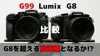 【G99 レビュー】Lumix G8と後継機G99を比較したら意外な結果に...