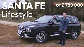 Santa Fe/ комплектация Lifestyle/ подробный обзор