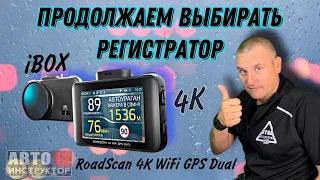 Видеорегистратор, который я выбрал себе iBOX RoadScan 4K WiFi GPS Dual