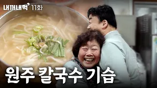 [내꺼내먹_EP.11] 어머니 손맛이 그리웠다구요! 아낌없이 내어주는 원주 골목식당 | 어머니손칼국수