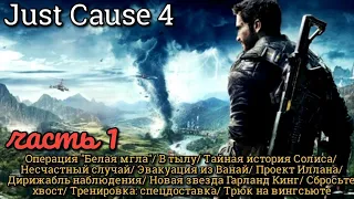 Just Cause 4. Часть 1. Белая мгла/ В тылу/ Тайная история Солиса/ Эвакуация из Ванай/ Проект Иланна