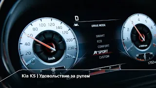 Kia K5 | Удовольствие от вождения