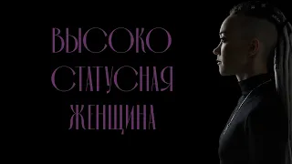 Высокостатусная женщина. Это как и о чем? Дарья Корякина, Виктория Калинина.