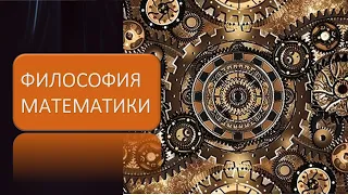 Философия математики