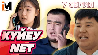 КҮЙЕУ NET | 7 серия | Мура үйін сатып жіберді #күйеуnet #азартник