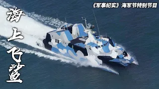 中国22型导弹快艇展示主要武器 实弹射击检验真实战斗力！看“海上飞鲨”横向平移 把目标打成筛子！「军事纪实」20230421 | 军迷天下