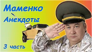 Игорь Маменко - Сборник анекдотов - 3 часть