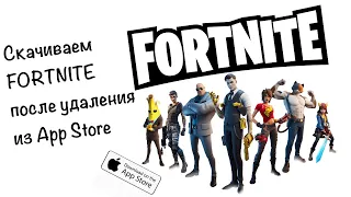 Как скачать игру Fortnite после удаления из App Store на Iphone и IPad?