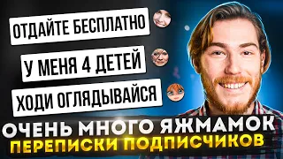 ОЧЕНЬ МНОГО ЯЖМАТЕРЕЙ | Переписки Подписчиков