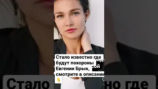 Стало известно где пройдут похороны Евгении Брик 😔😞