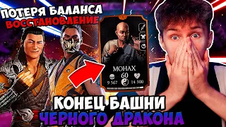 МОНАХ В СОЛО! ФАТАЛЬНЫЙ 200 БОЙ БАШНИ ЧЕРНЫЙ ДРАКОН ЗА БРОНЗУ! ФИНАЛ! ЛЕГКО! Mortal Kombat Mobile