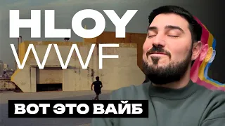 Реакция на клип HLOY - WWF / Шикарный вайб