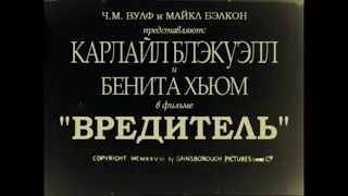 "Вредитель" 1929 (интертитры мои ред. рус.)