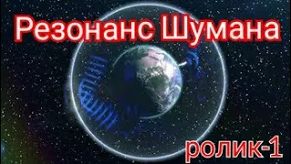 Резонанс Шумана Частота что это за явление