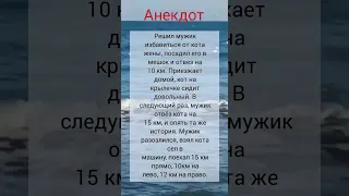 😂Анекдот решил мужик избавиться от кота #shorts #юмор #шутки