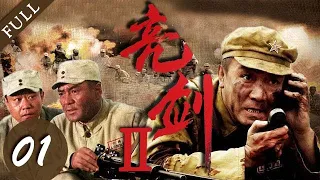 【战争剧推荐】亮剑Ⅱ 01集 | 团长李云龙重出江湖，带领弟兄们齐心杀敌！