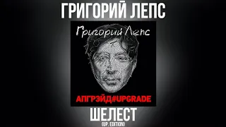 Григорий Лепс - Шелест (up. edition) | Альбом "Апгрэйд#Upgrade (Deluxe Edition)" 2016 года