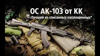 ОС АК-103 от КК - лучший охолощенный Калашников