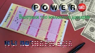 Выиграли в Американскую лотерею | США | Power ball